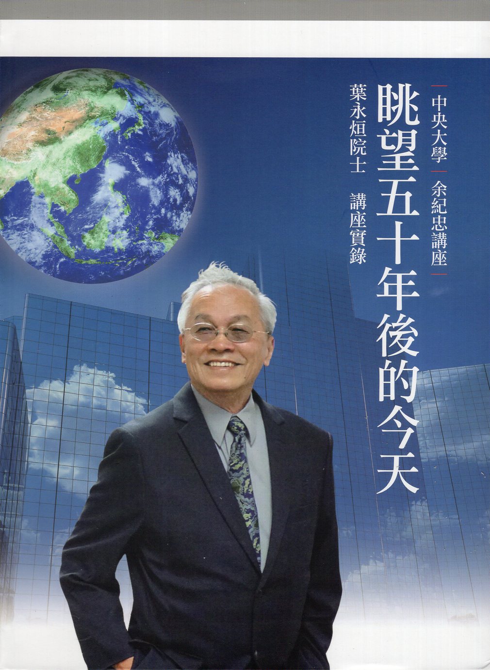 眺望五十年後的今天