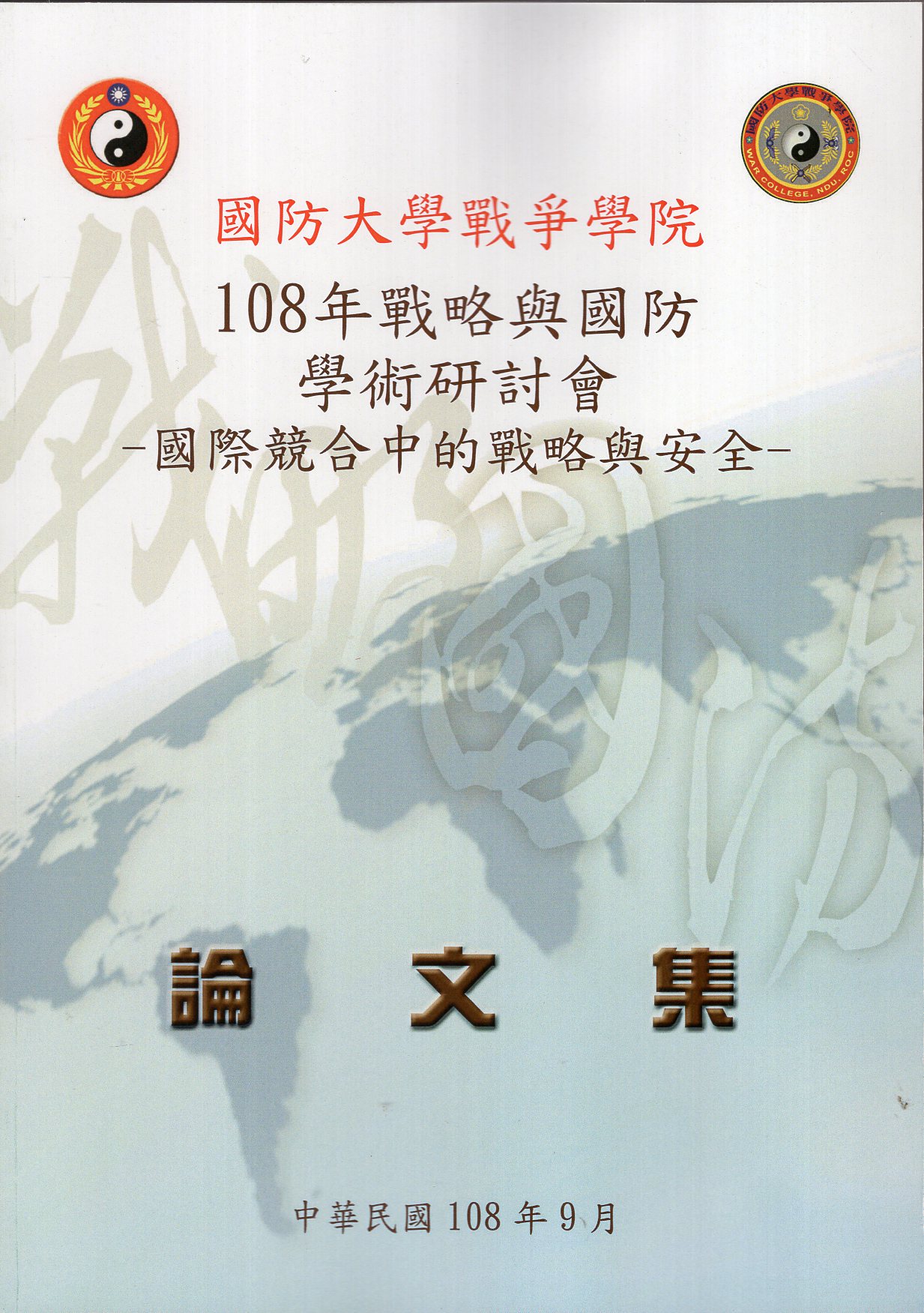 108年戰略與國防學術研討會論文集－國際競合中的戰略與安全