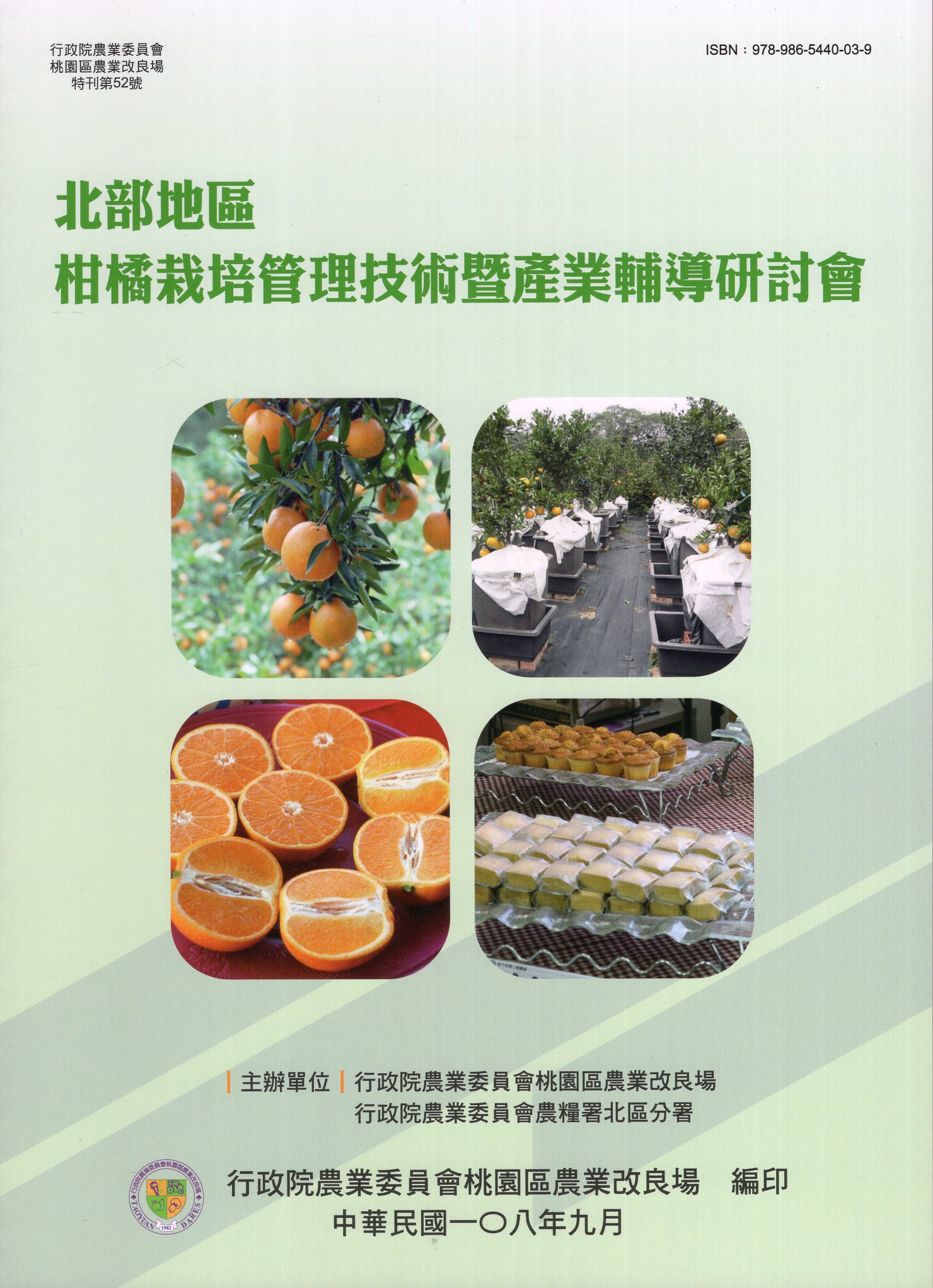 北部地區柑橘栽培管理技術暨產業輔導研