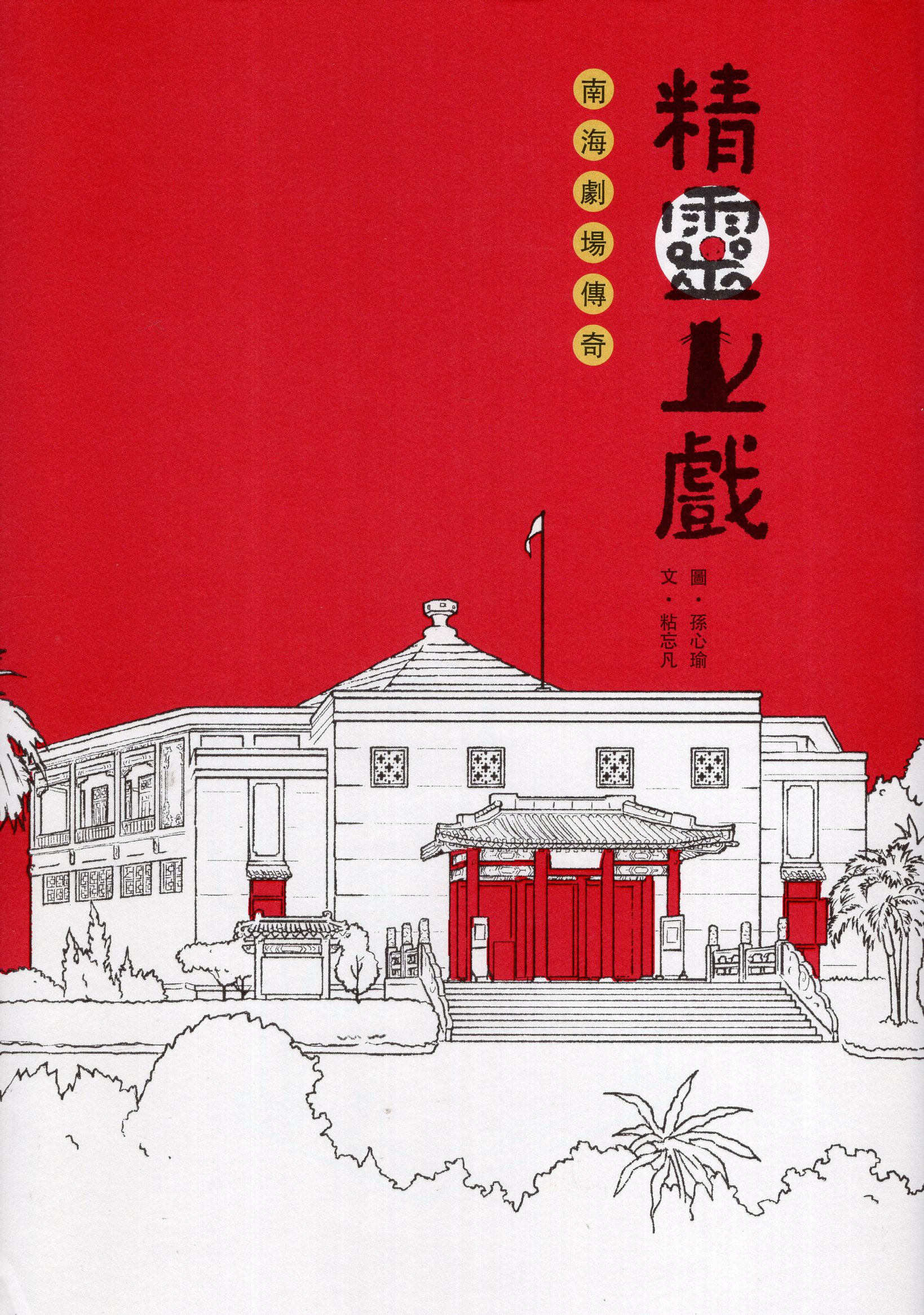 精靈上戲: 南海劇場傳奇(精裝)(繪本)