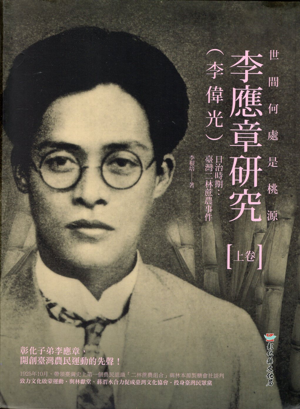 世間何處是桃源──李應章（李偉光）研究【上卷】日治時期：臺灣二林蔗農事件(精裝)