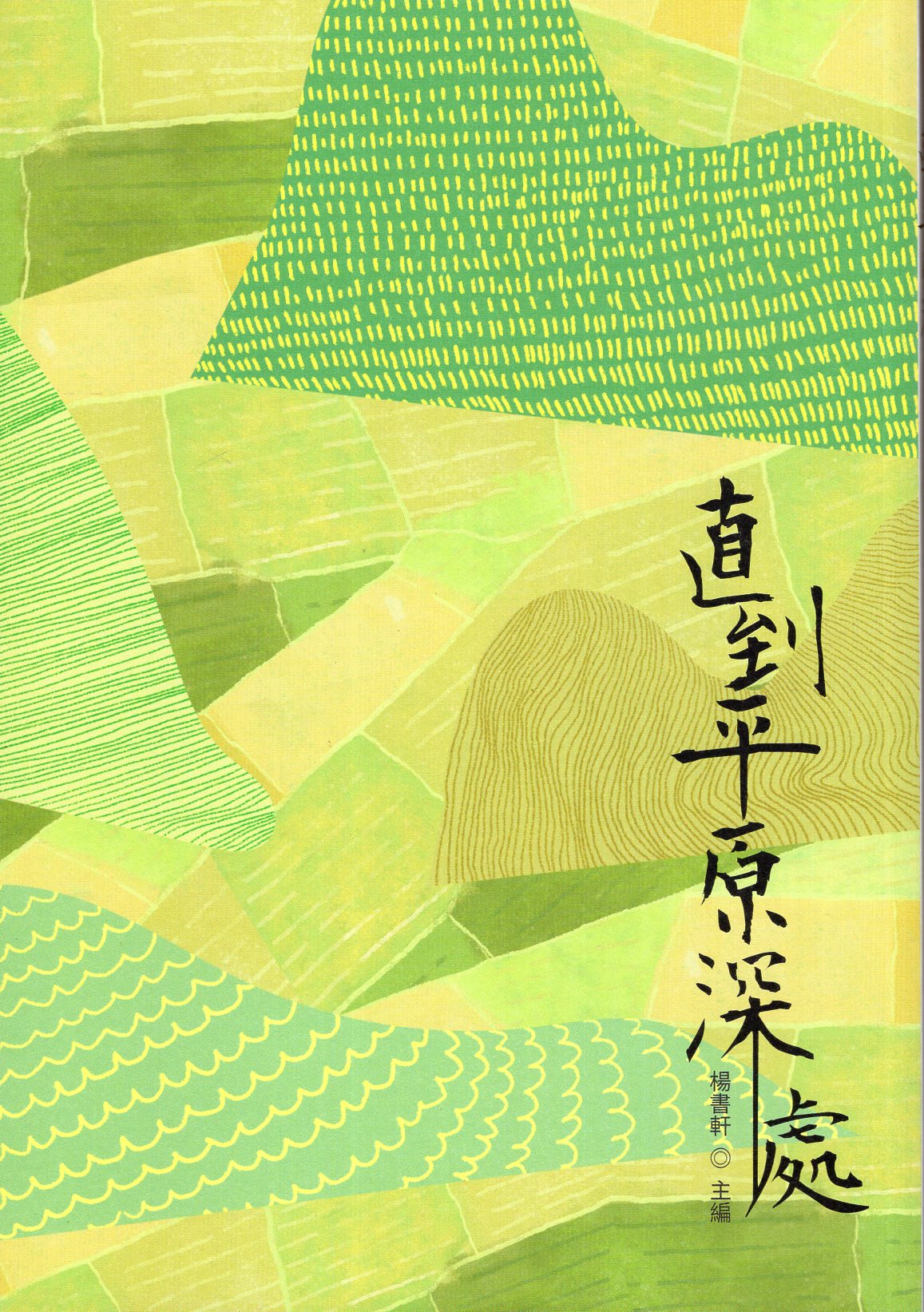 直到平原深處
