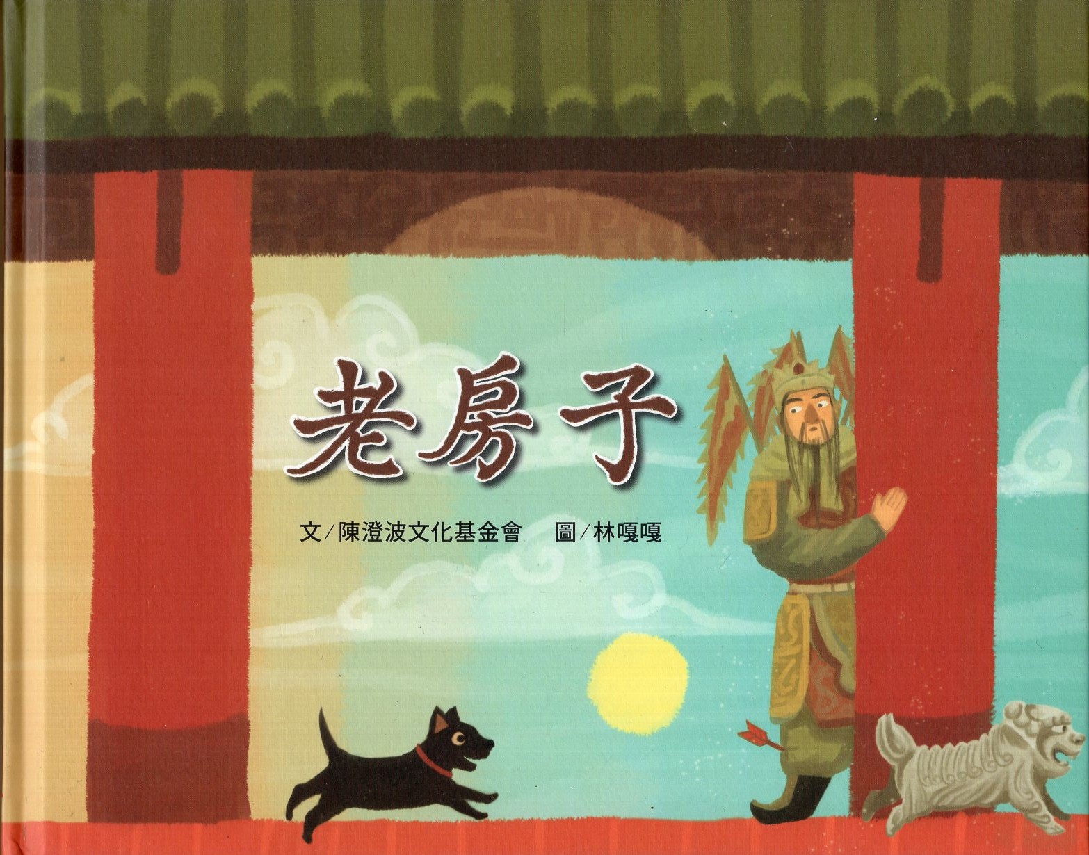 老房子(精裝繪本)