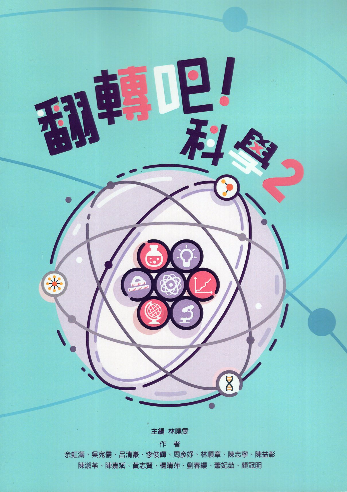 翻轉吧!科學2(POD)