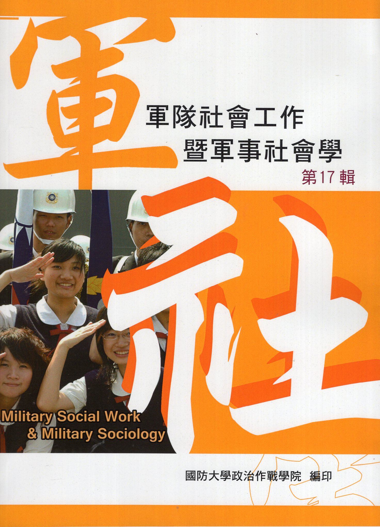 軍隊社會工作暨軍事社會學第十七輯