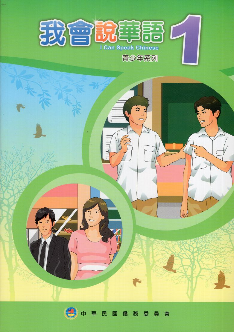我會說華語1（108年2版）