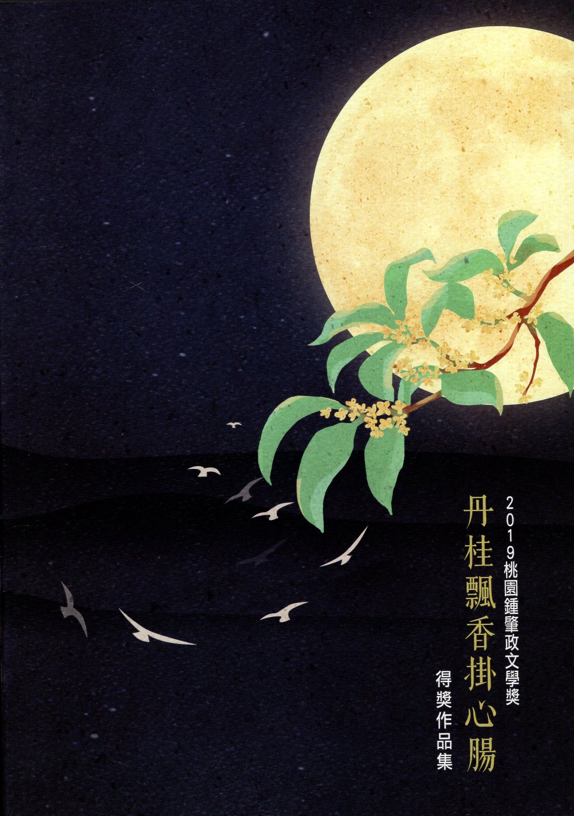 桃園鍾肇政文學獎得獎作品集.2019