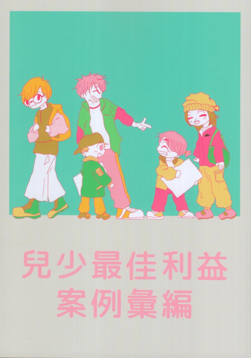 兒少最佳利益案例彙編