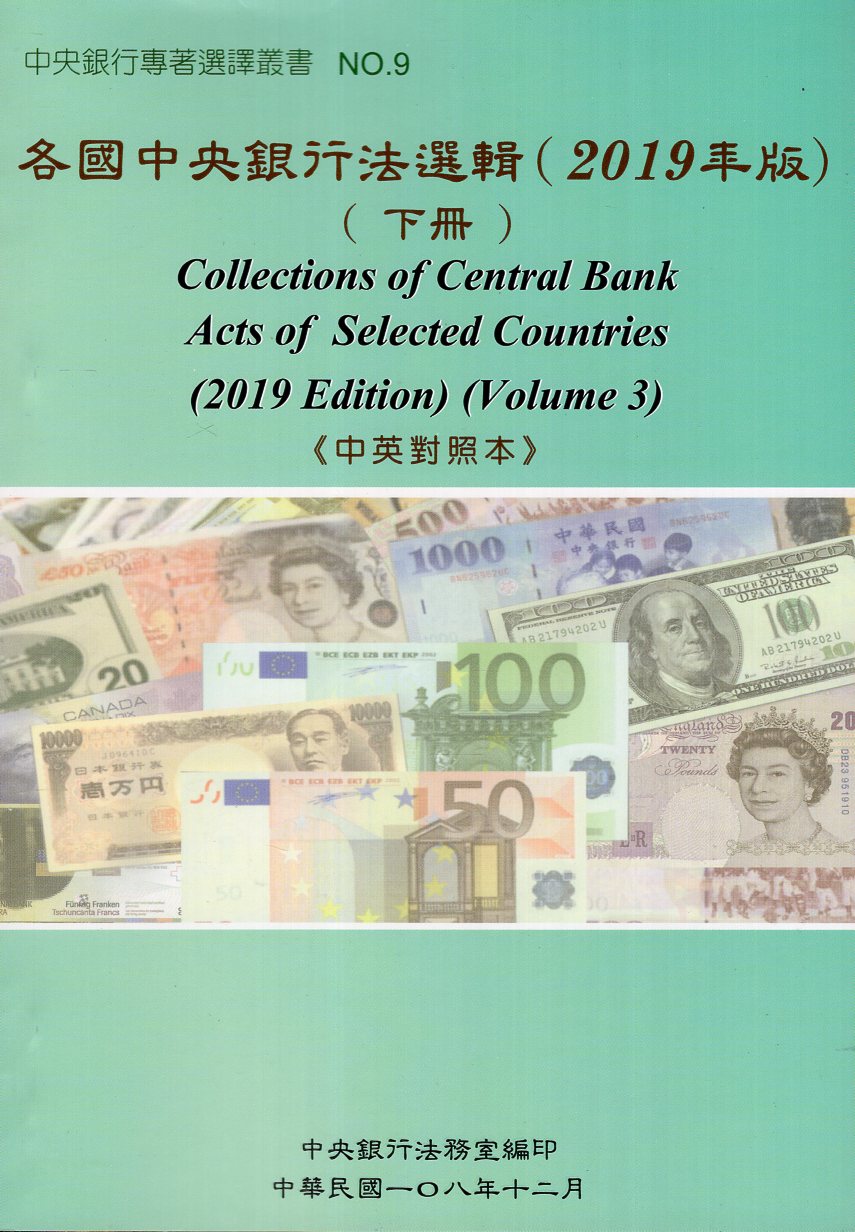 各國中央銀行法選輯（2019年版）(下冊)《中英對照本》