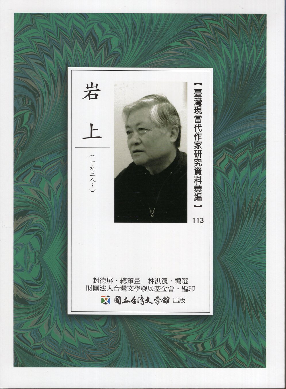 臺灣現當代作家研究資料彙編.113, 岩上