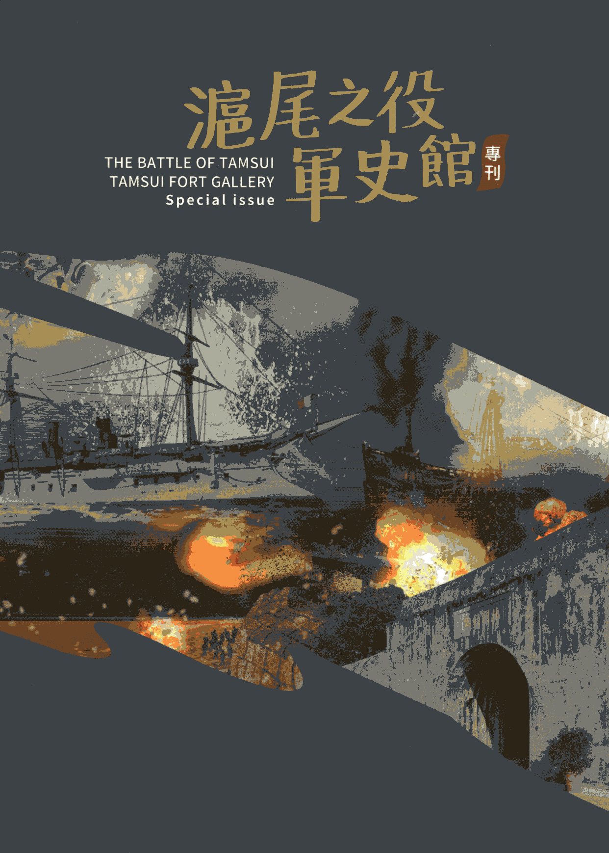 滬尾之役軍史館專刊(精裝)