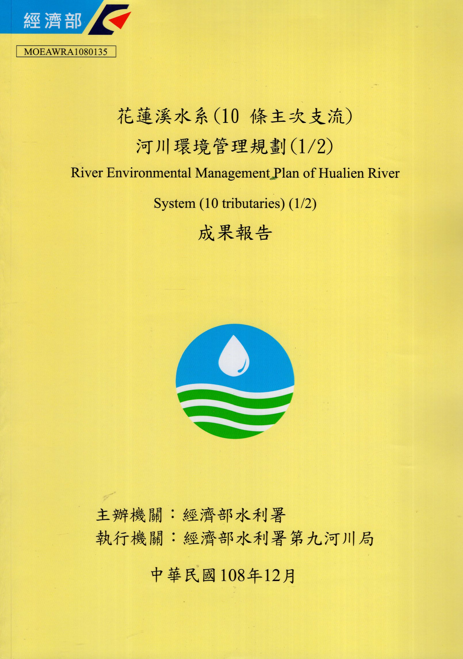 花蓮溪水系(10條主次支流)河川環境管理規劃(1/2)成果報告