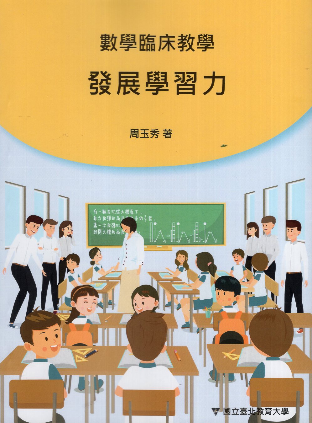 發展學習力的數學臨床教學行動