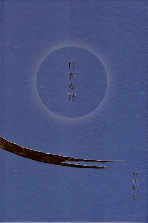 月光女孩