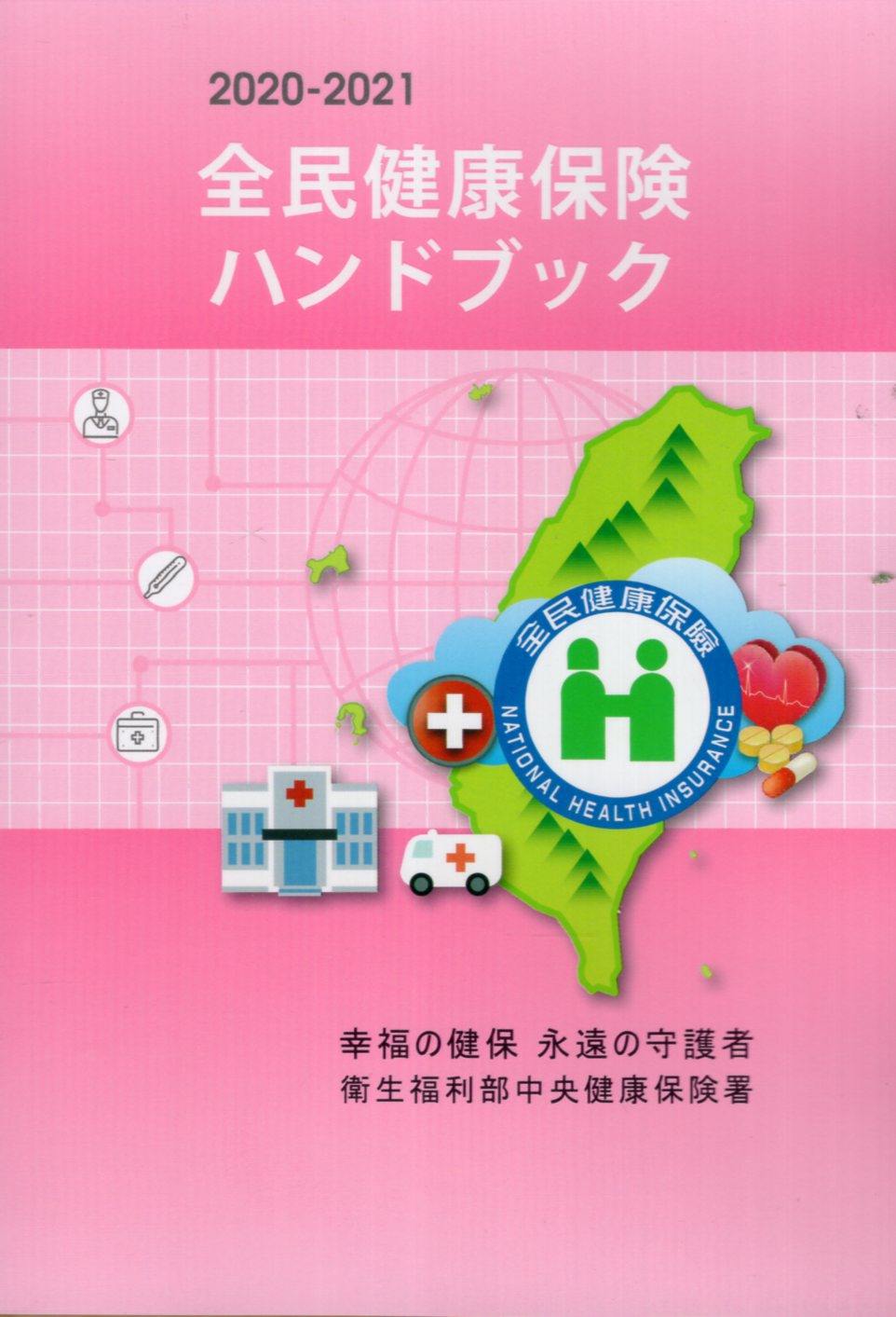 2020-2021全民健康保険ハンド