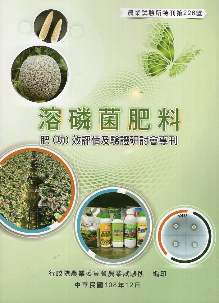 溶磷菌肥料肥 (功) 效評估及驗證研