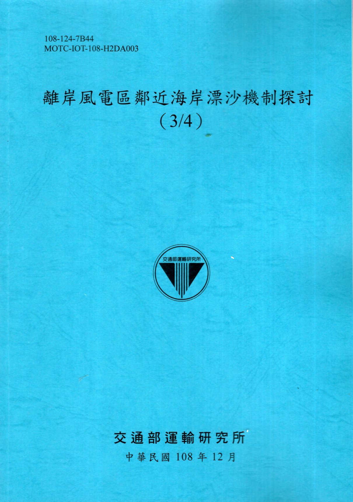 離岸風電區鄰近海岸漂沙機制探討（3/4）