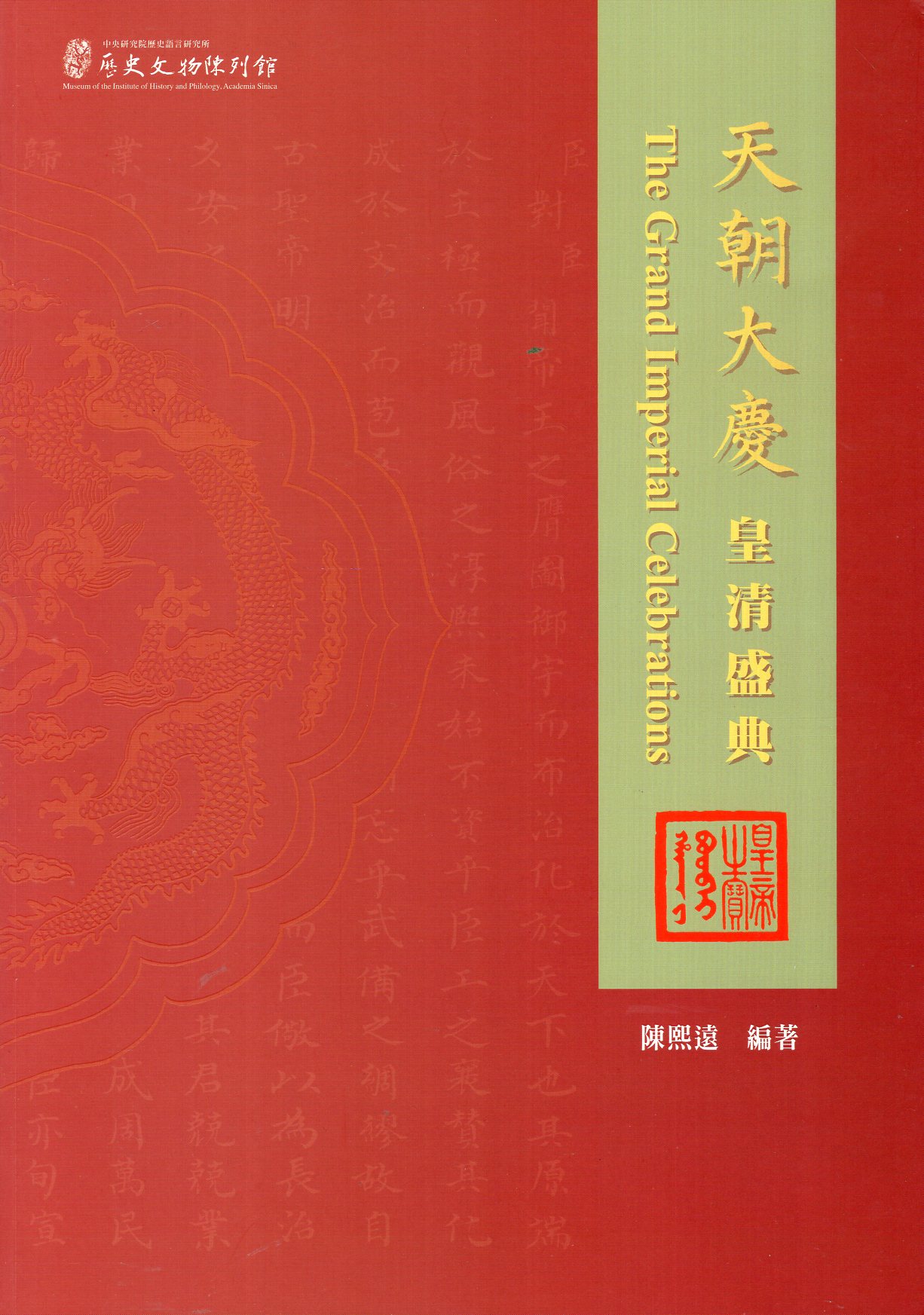 天朝大慶──皇清盛典