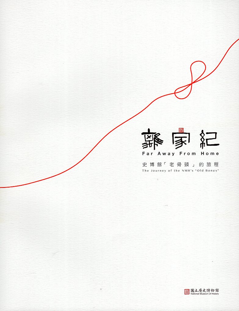 離家紀-史博館「老骨頭」的旅程(附數