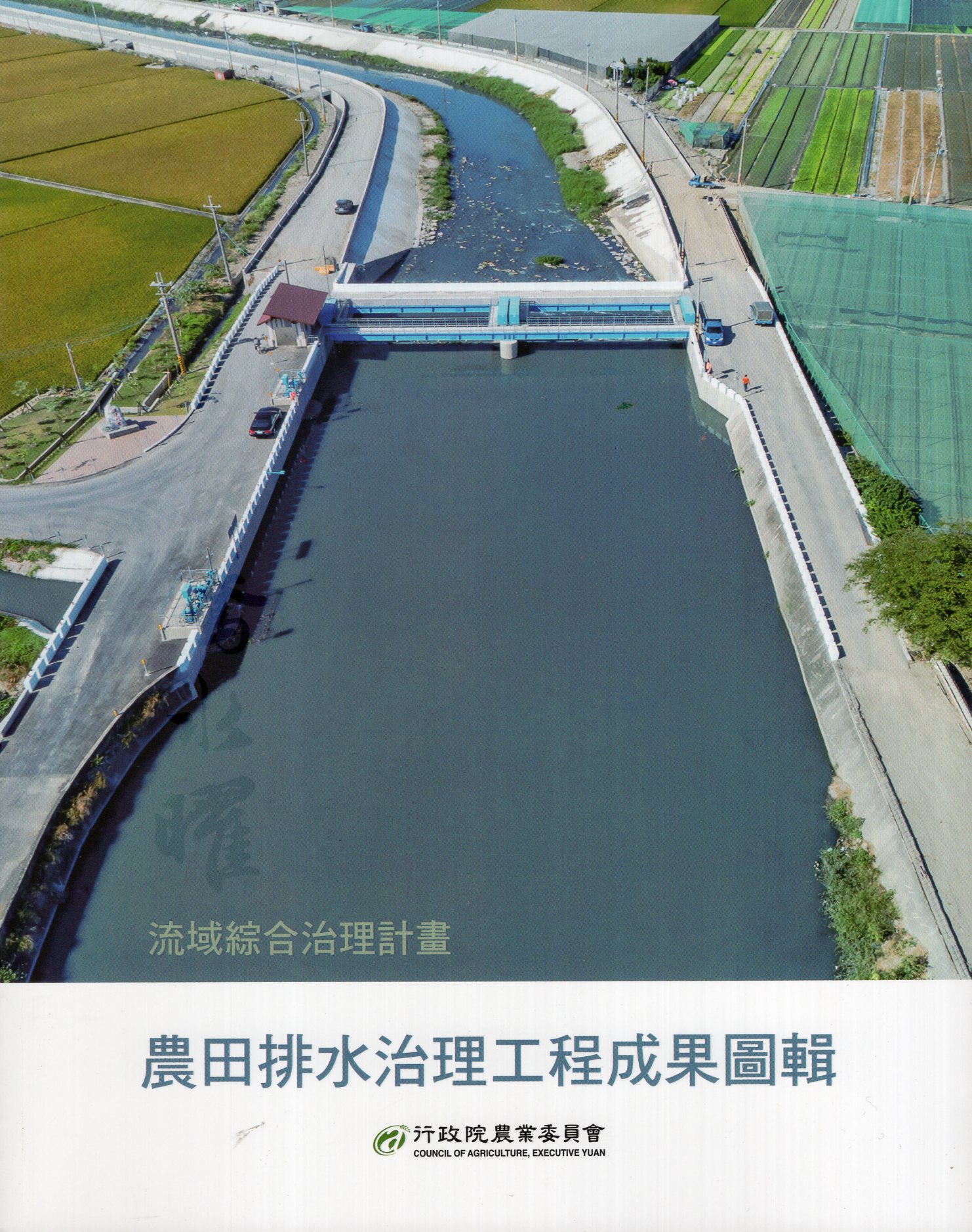 流域綜合治理計畫: 農田排水治理工程成果圖輯
