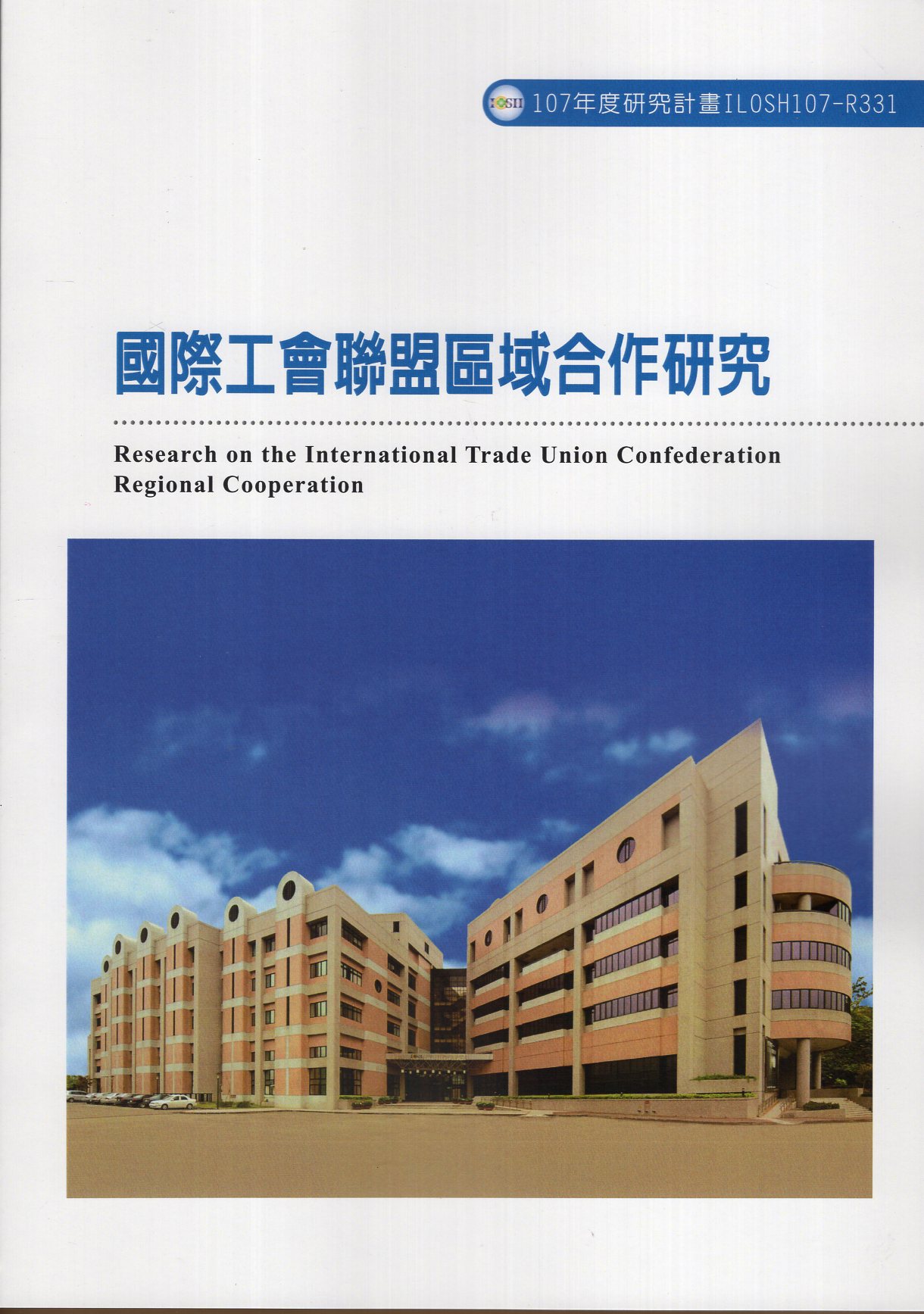 國際工會聯盟區域合作研究