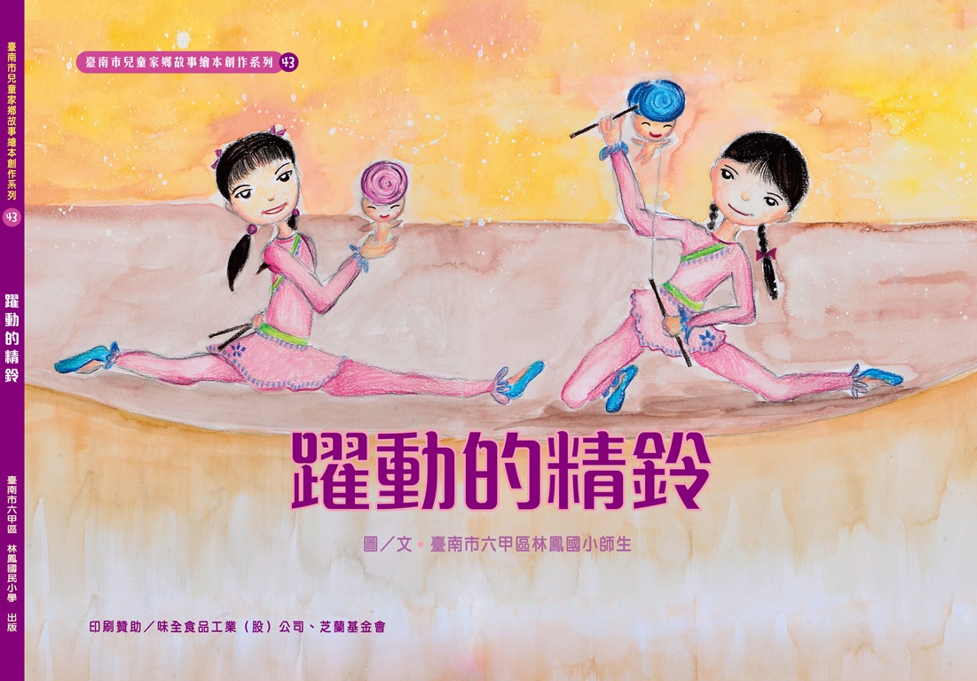 躍動的精鈴