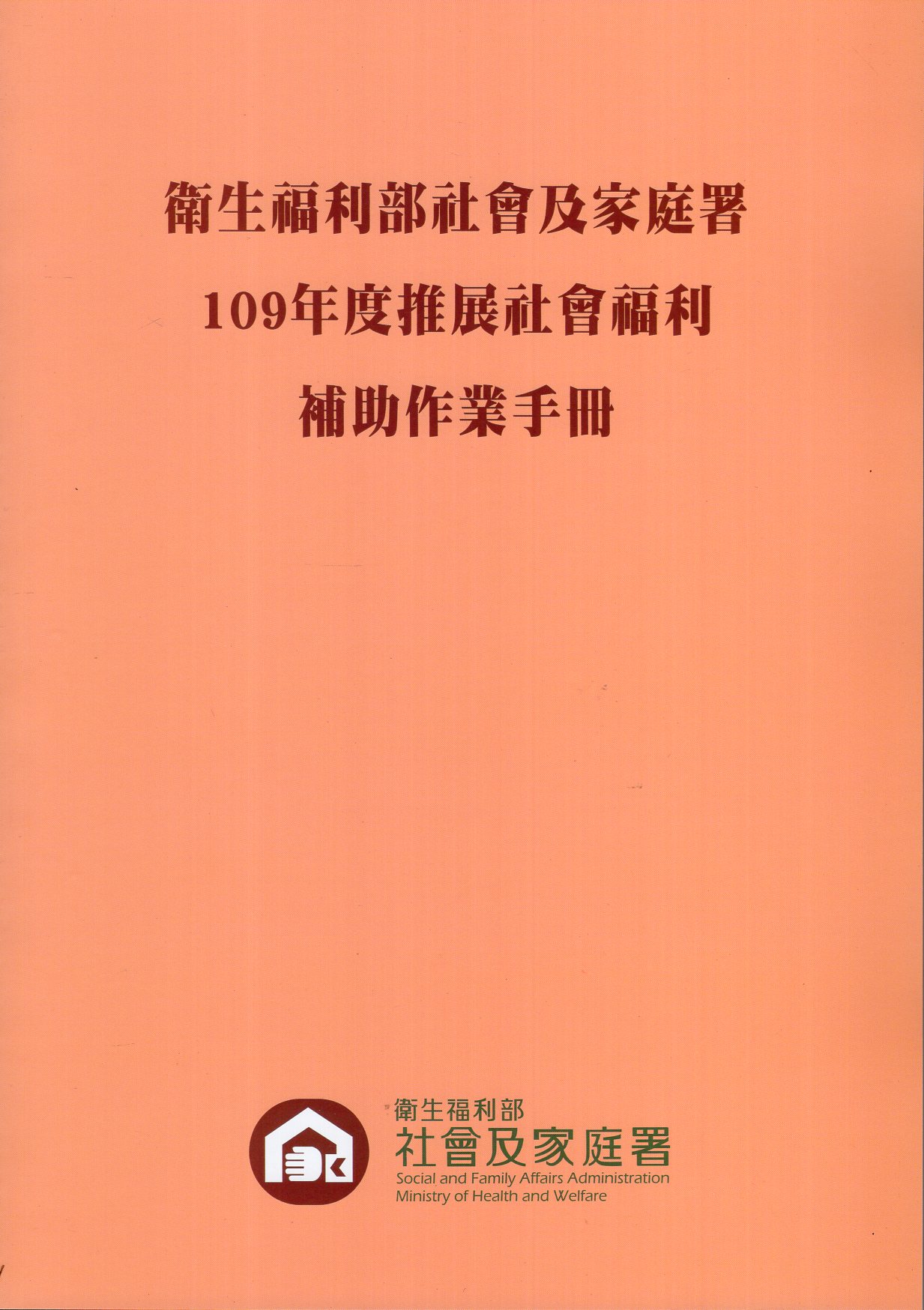 衛生福利部社會及家庭署109年度推展