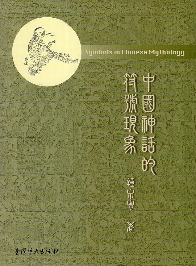 中國神話的符號現象