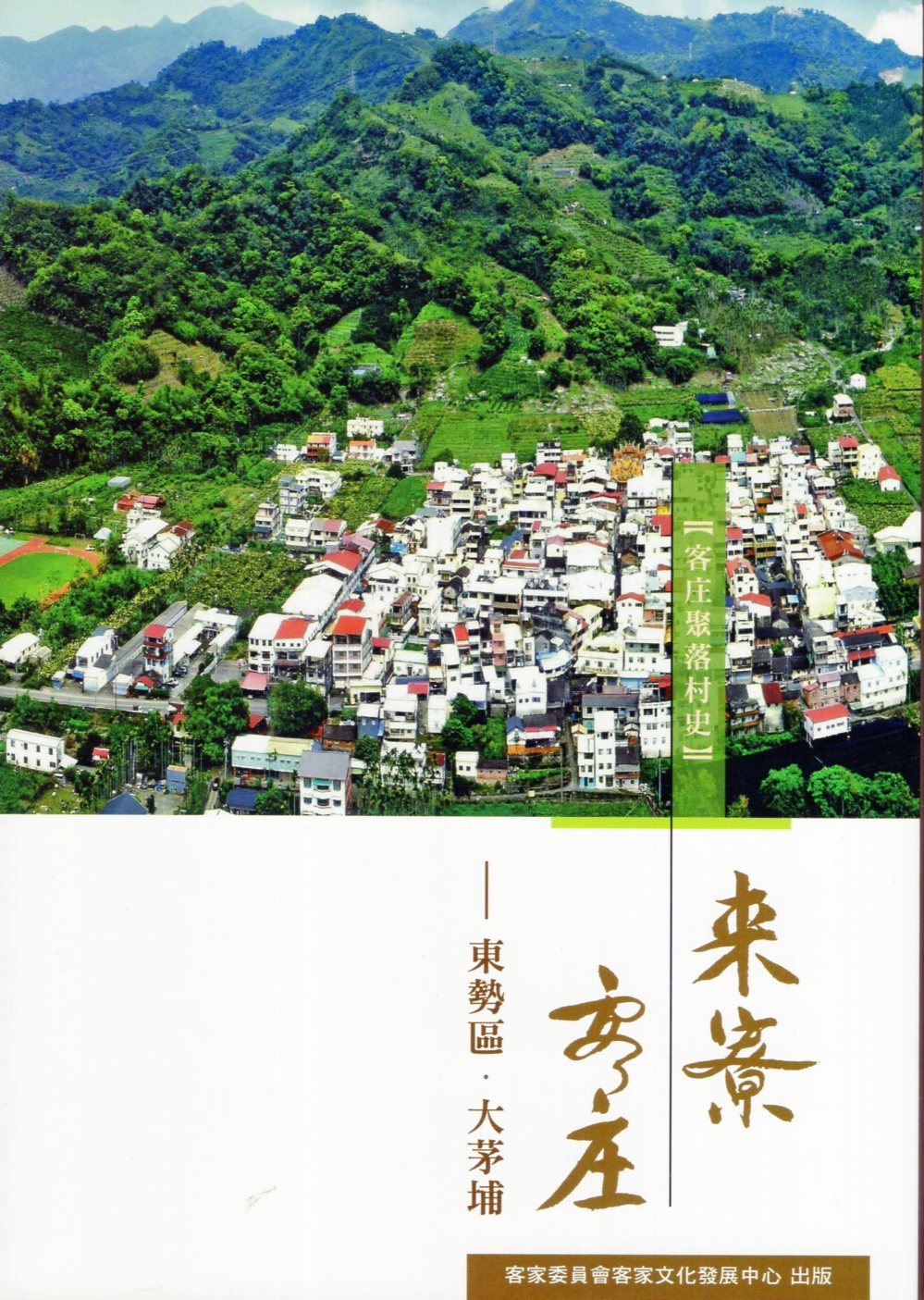 來寮客庄: 東勢區.大茅埔