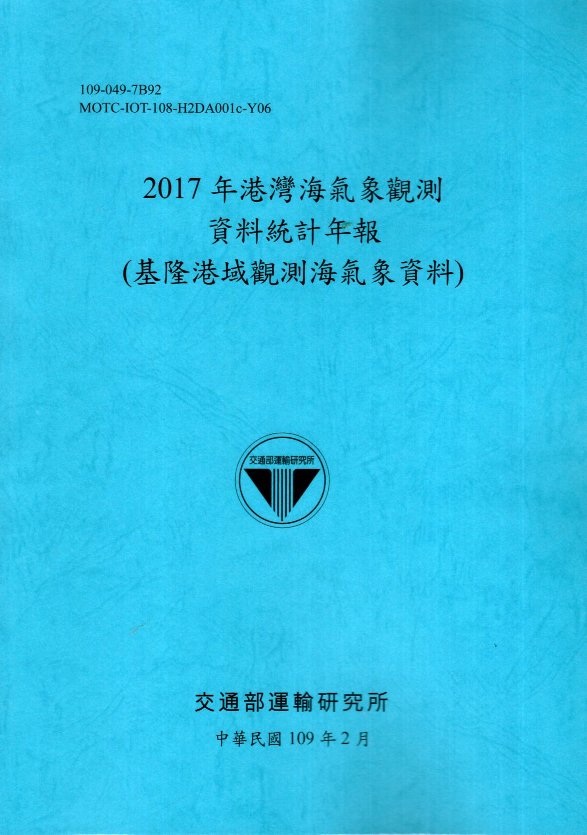 2017年港灣海氣象觀測資料統計年報