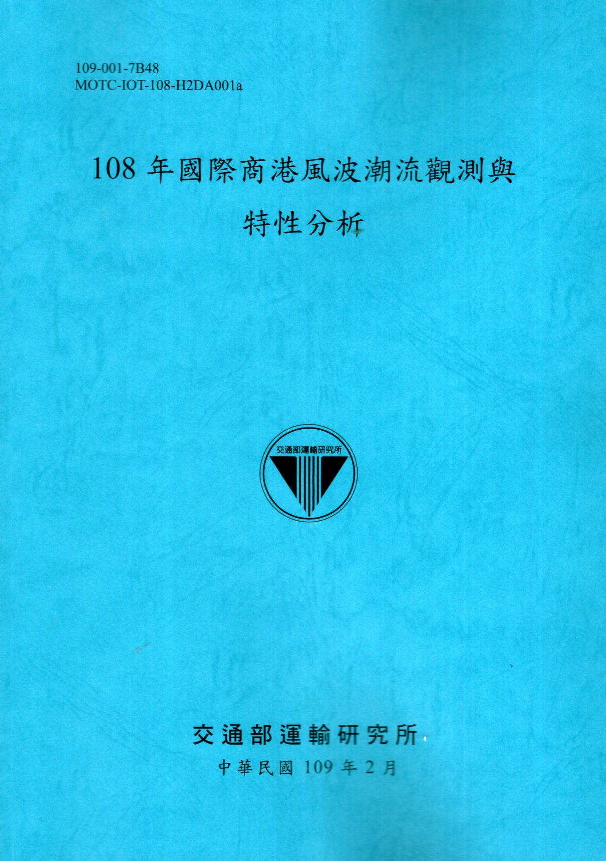 108年國際商港風波潮流觀測與特性分