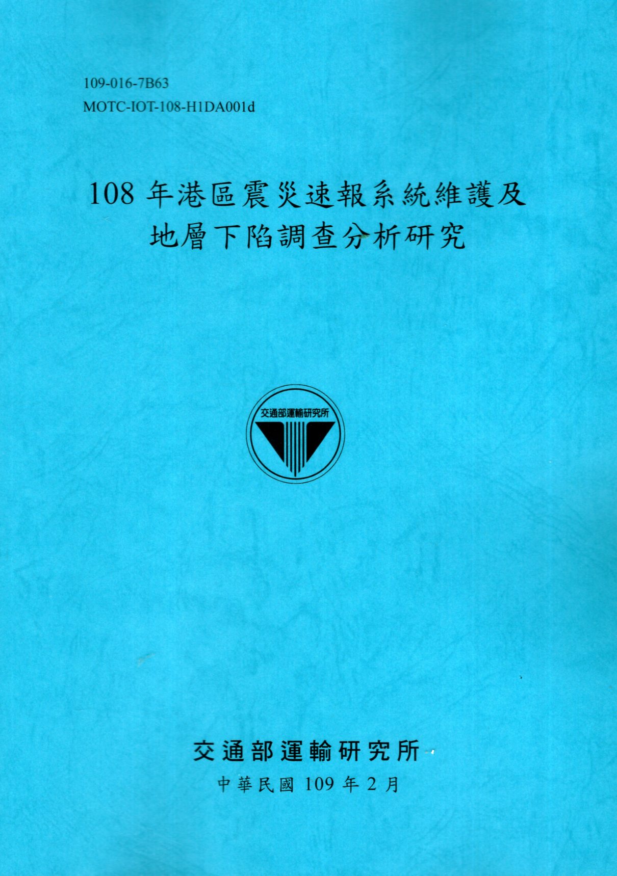 108年港區震災速報系統維護及地層下