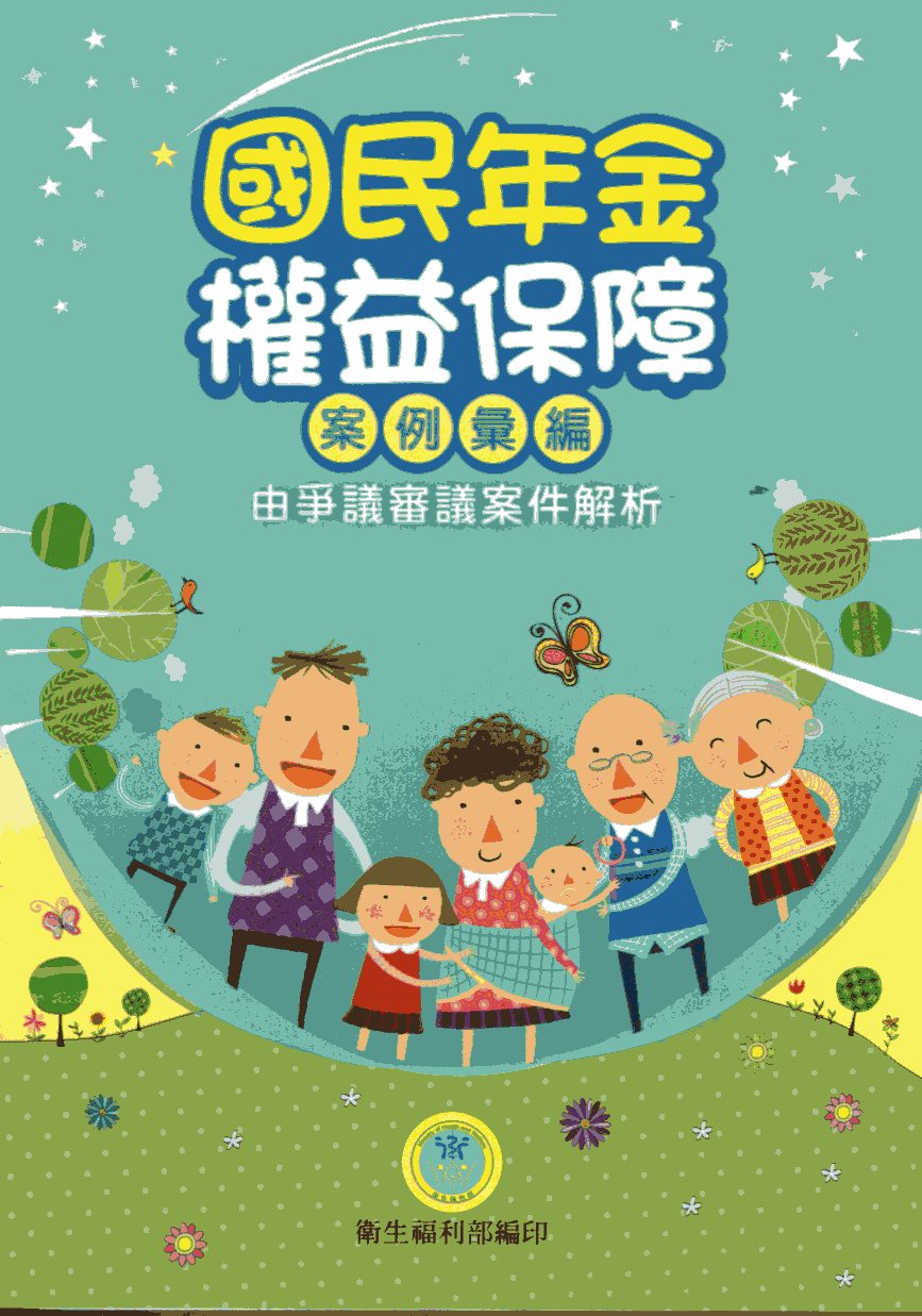 國民年金權益保障案例彙編—由爭議審議案件解析