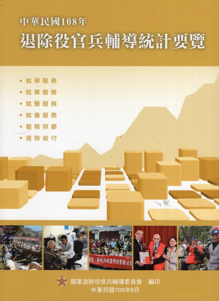 中華民國108年退除役官兵輔導統計要覽