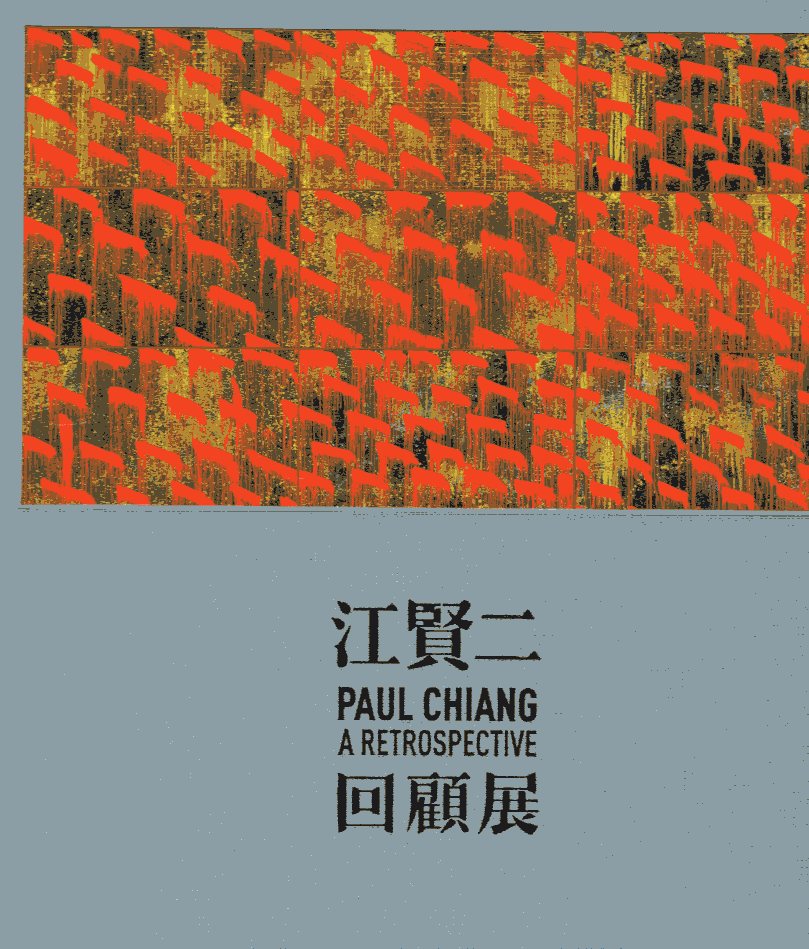江賢二：回顧展(精裝)