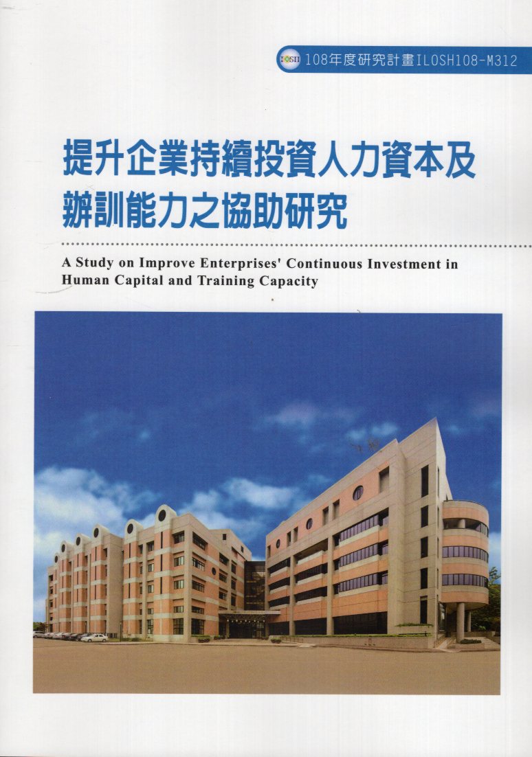 提升企業持續投資人力資本及辦訓能力之協助研究