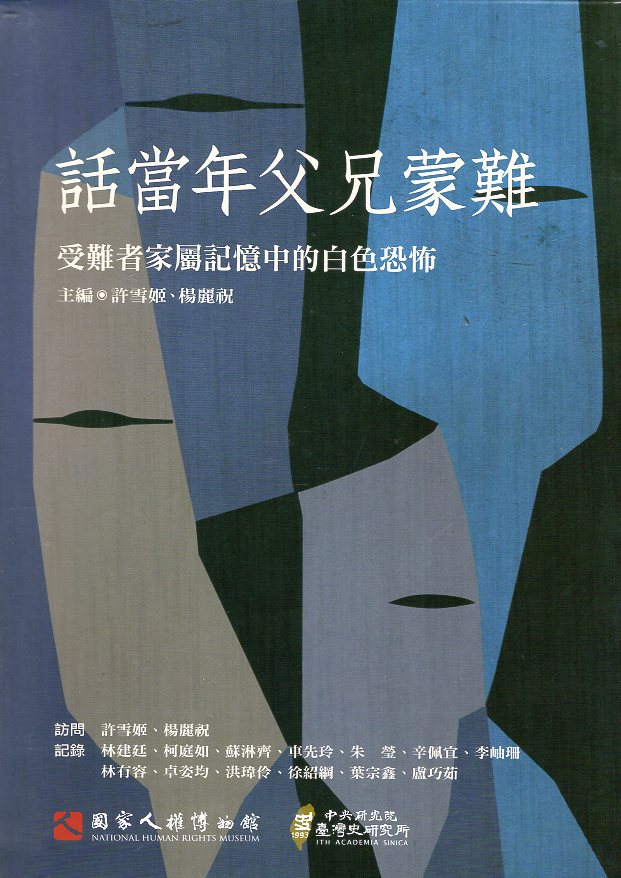 話當年父兄蒙難：受難者家屬記憶中的白