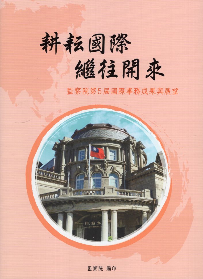 耕耘國際 繼往開來 監察院第5屆國際事務成果與展望