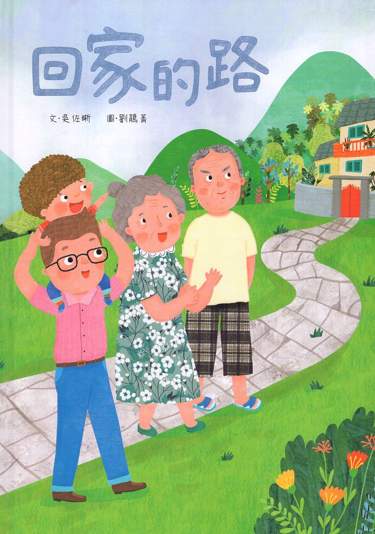 回家的路(繪本)