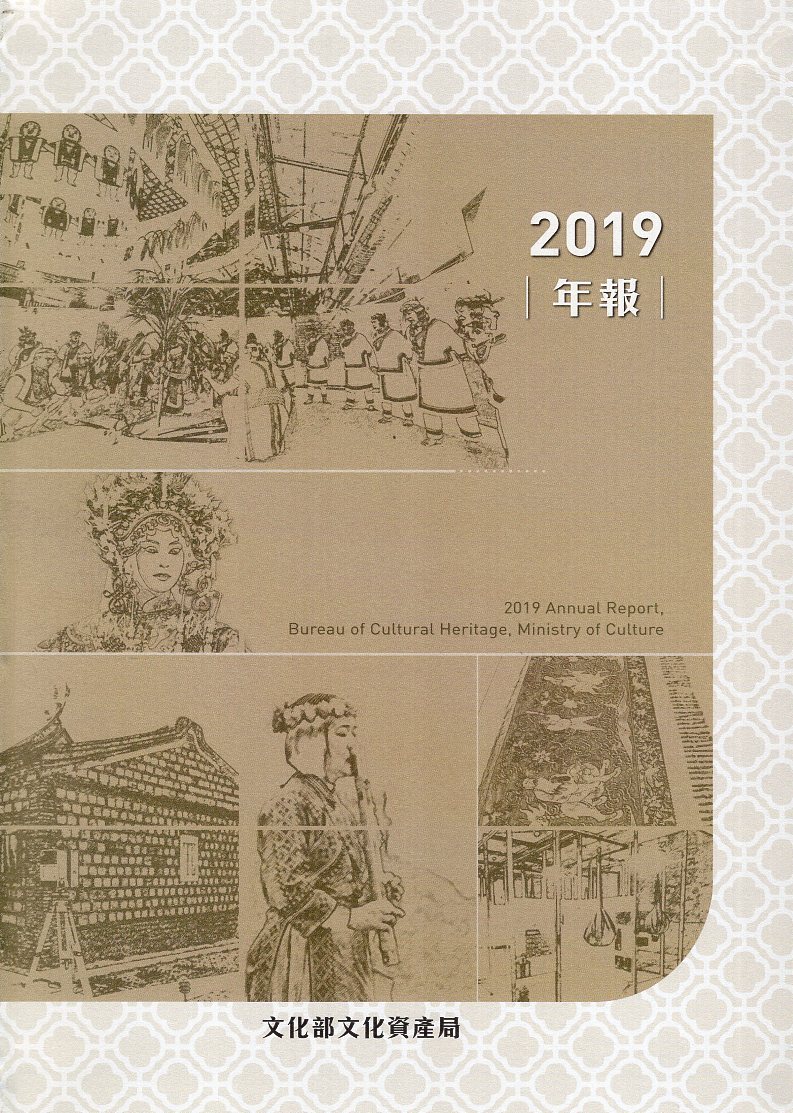 文化部文化資產局年報 2019(精裝)