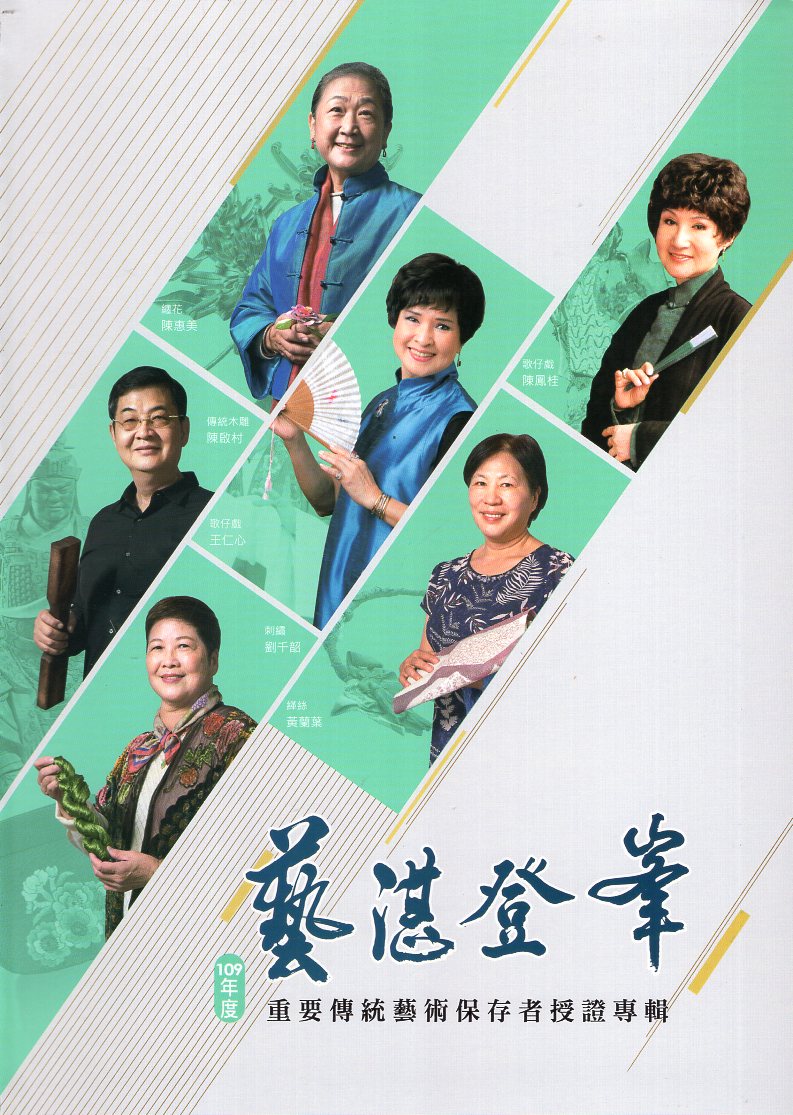 藝湛登峯-109年度重要傳統藝術保存