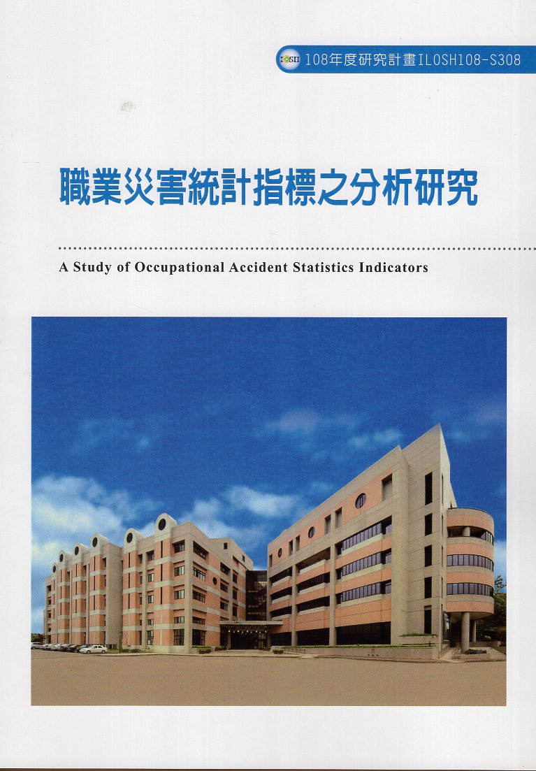 職業災害統計指標之分析研究