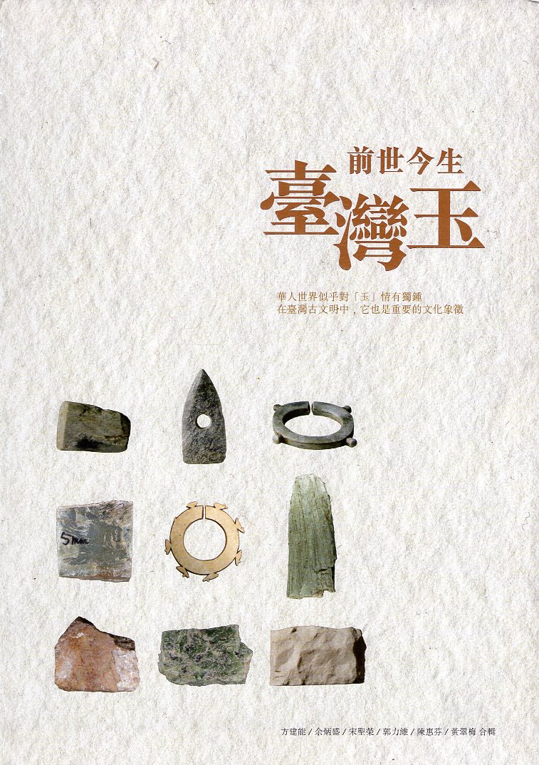 前世今生臺灣玉(精裝)