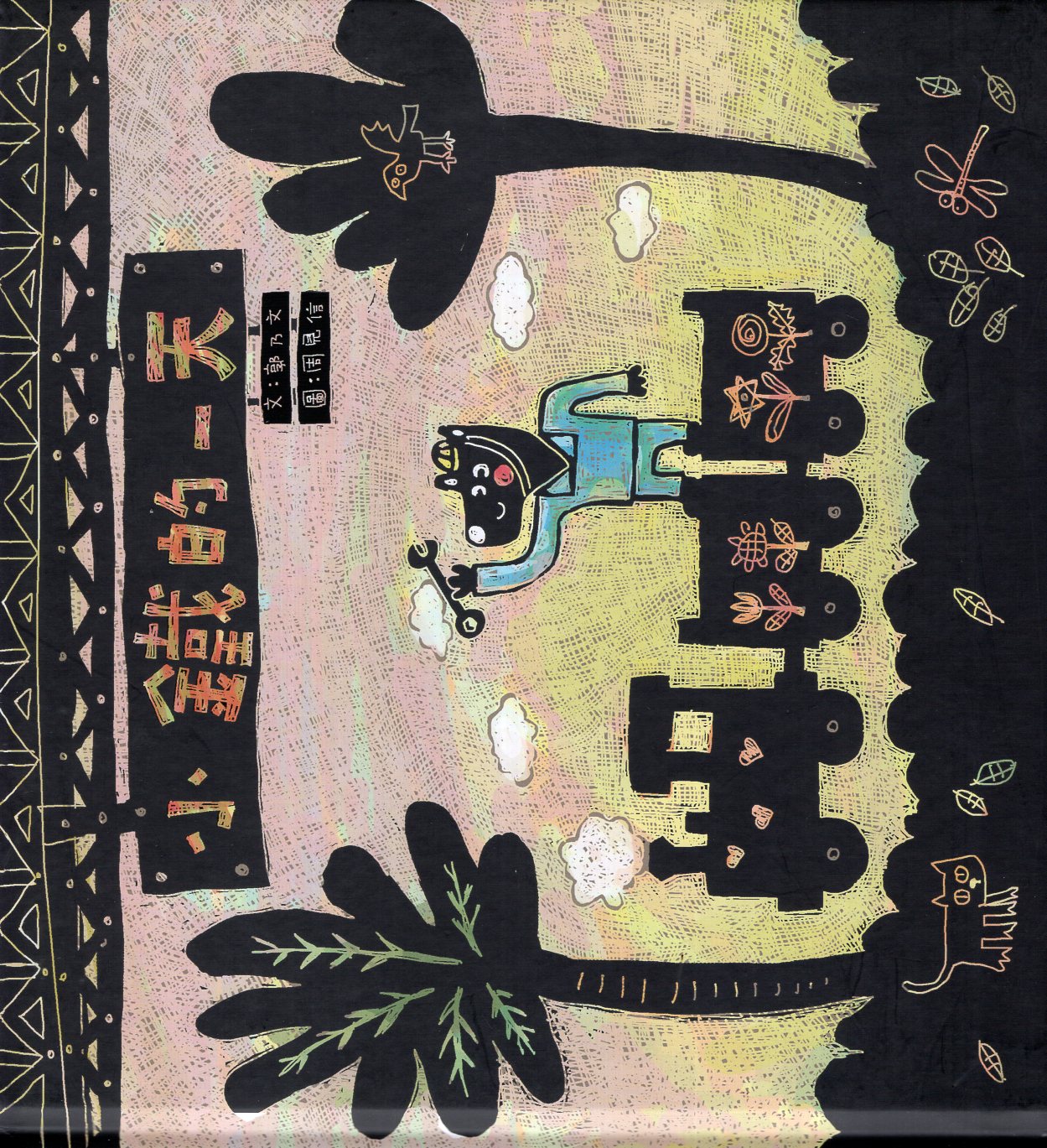 小鐵的一天(繪本)