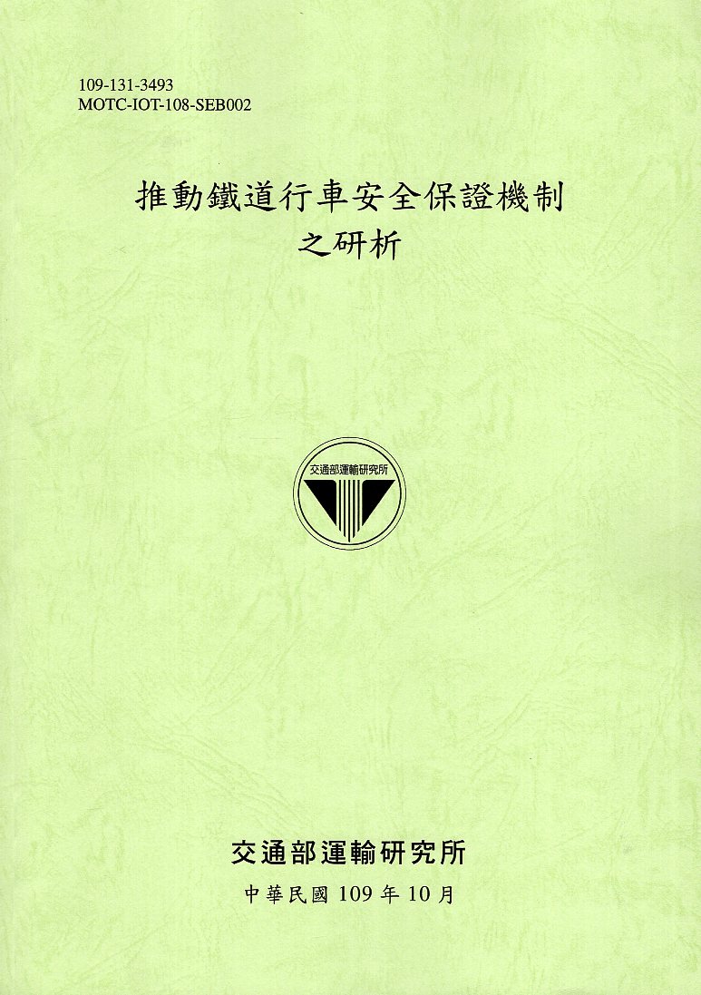推動鐵道行車安全保證機制之研析