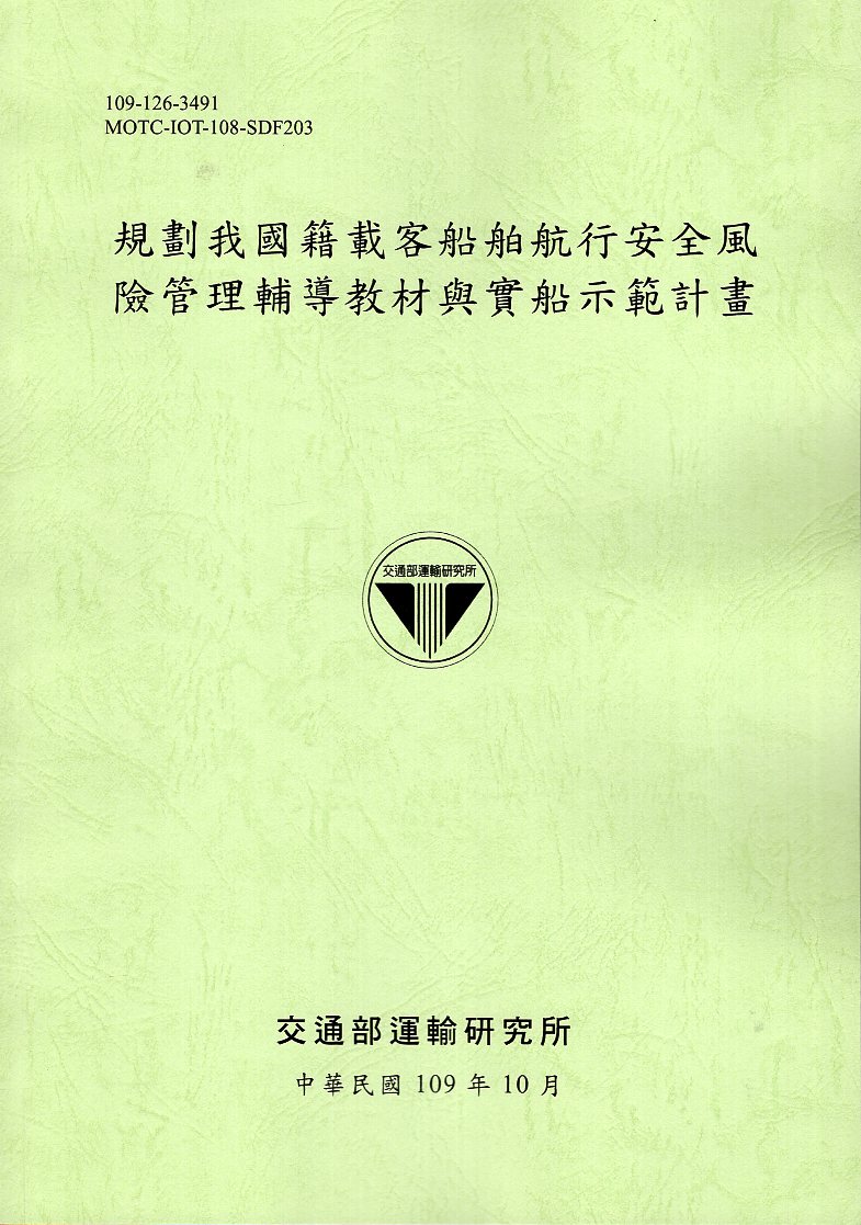 規劃我國籍載客船舶航行安全風險管理輔導教材與實船示範計畫