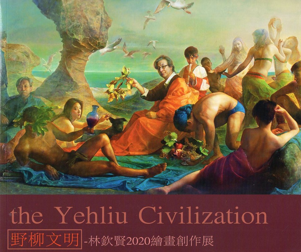 野柳文明：林欽賢2020繪畫創作展