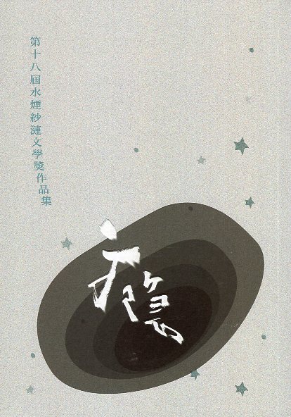 第十八屆水煙紗漣文學獎作品集—癮