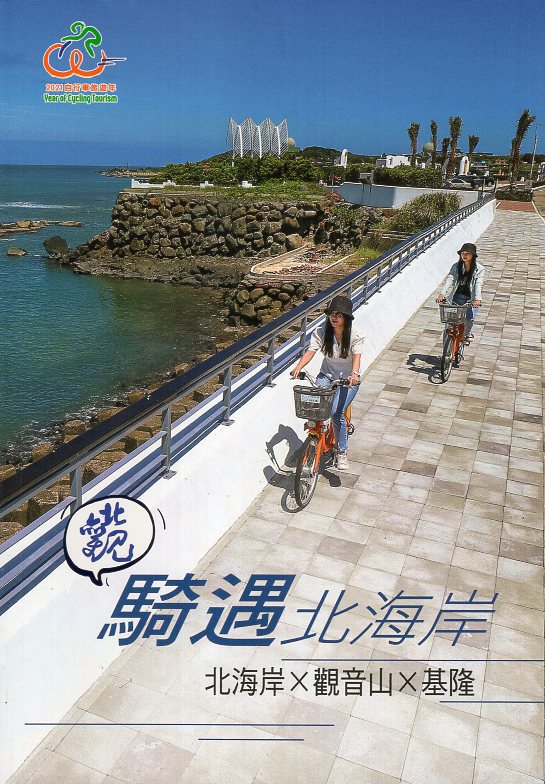 騎遇北海岸