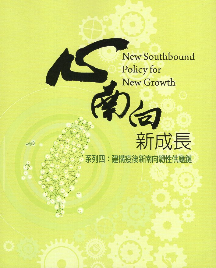 心南向新成長‧系列四 : 建構疫後新
